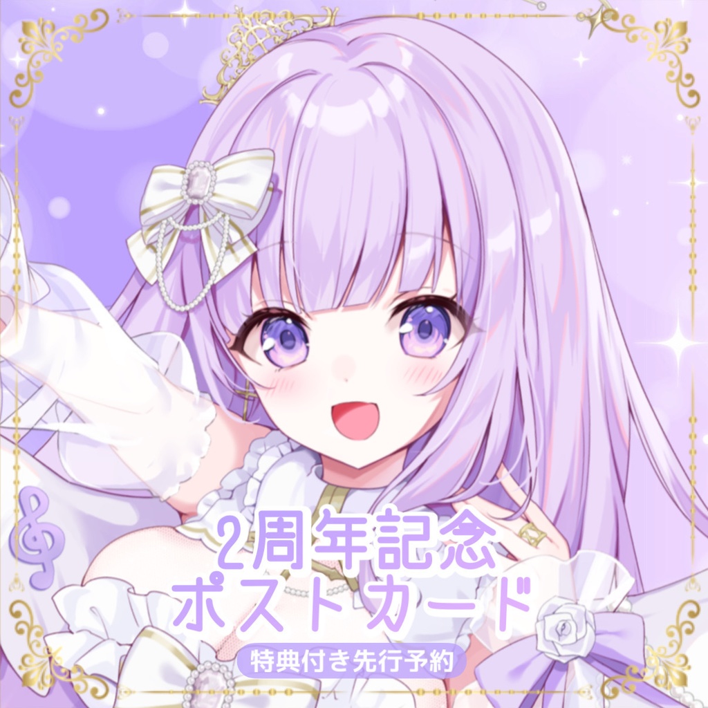 【先行予約】2周年記念ポストカード