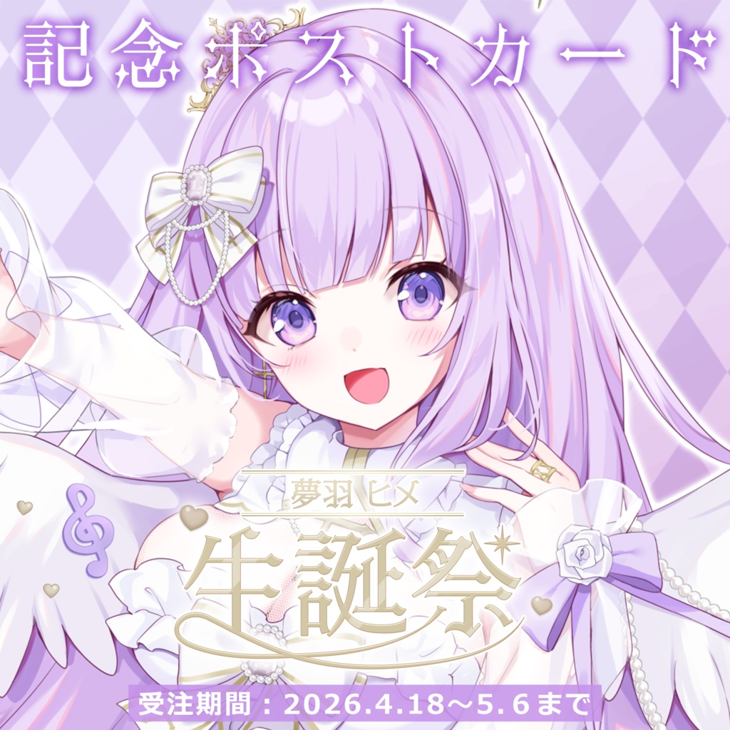 【先行予約】生誕祭2026記念ポストカード【#夢羽ヒメ】