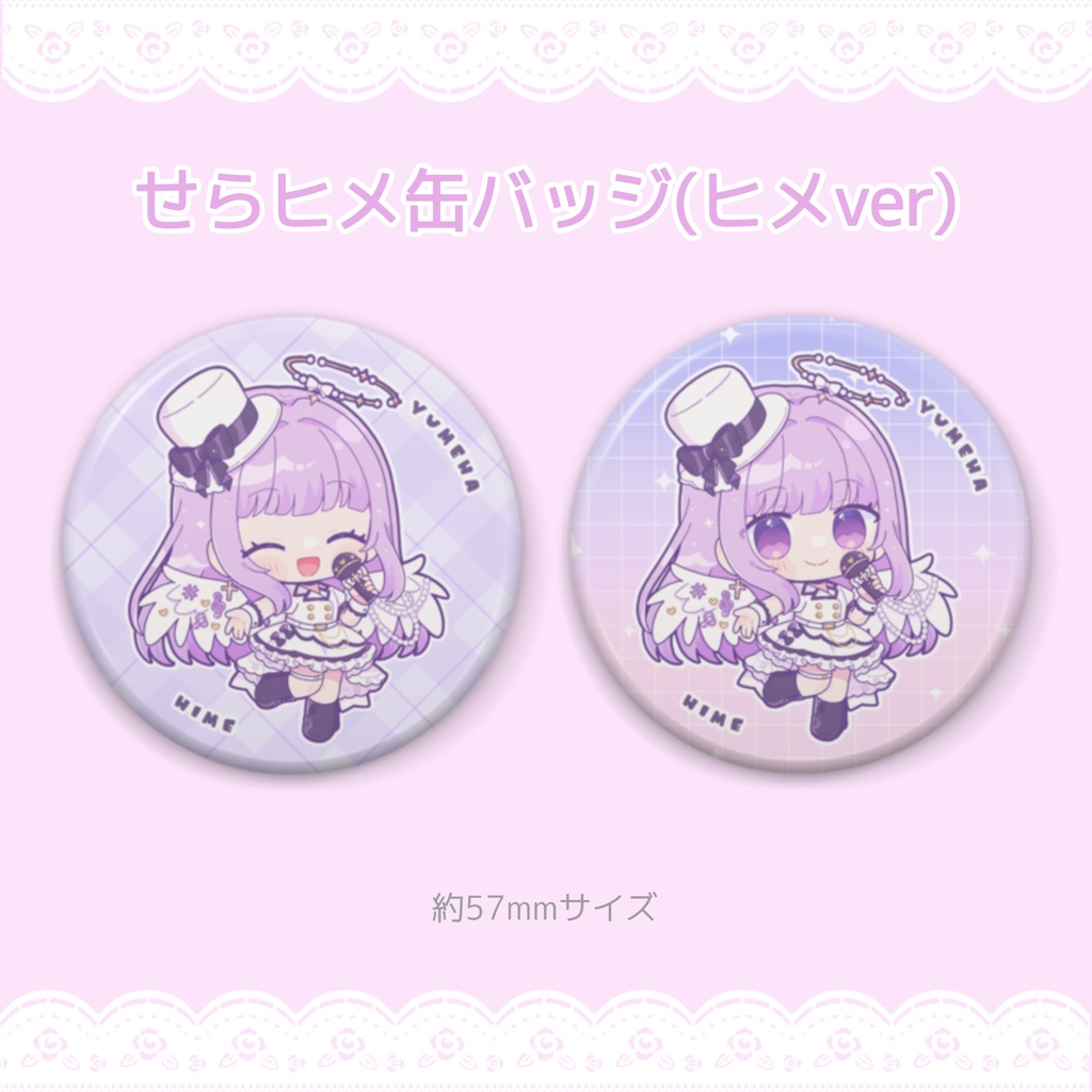 せらヒメ缶バッジ2種セットvol.1(ヒメver)【#夢羽ヒメ】