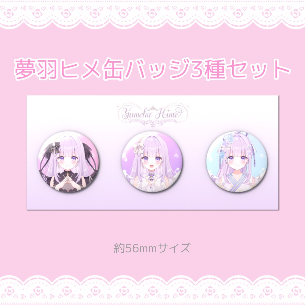 【BOOTH限定/復刻版】缶バッジセット【#夢羽ヒメ】