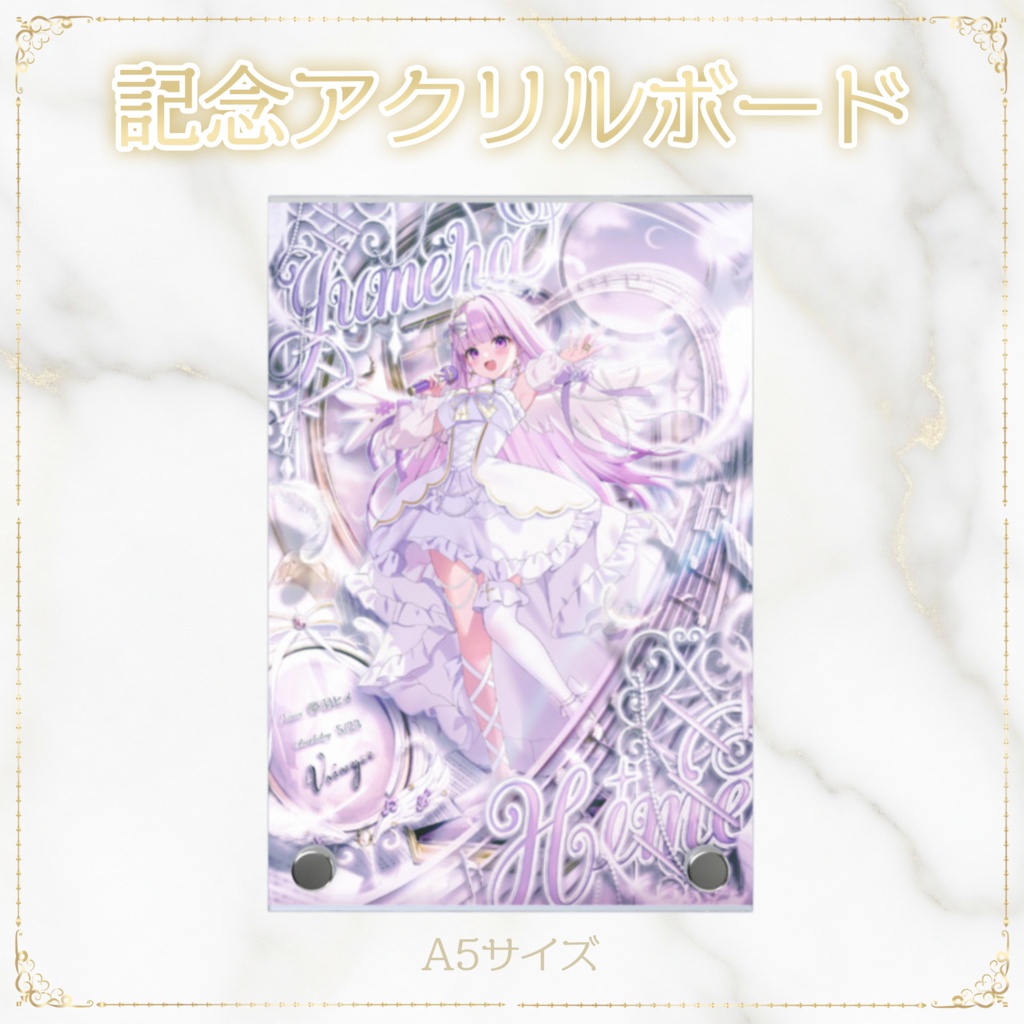 記念アクリルボード【#夢羽ヒメ】