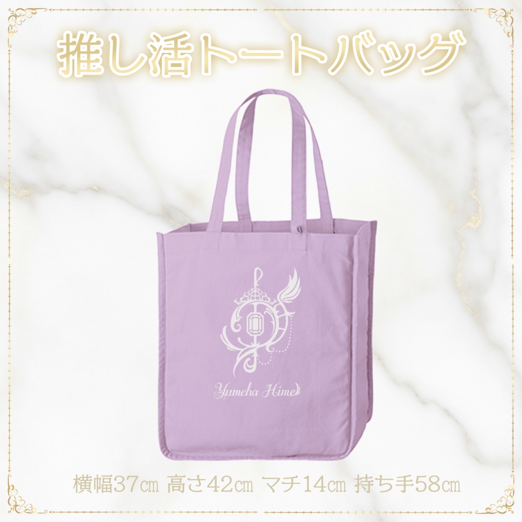【数量限定】推し活トートバッグ【#夢羽ヒメ】