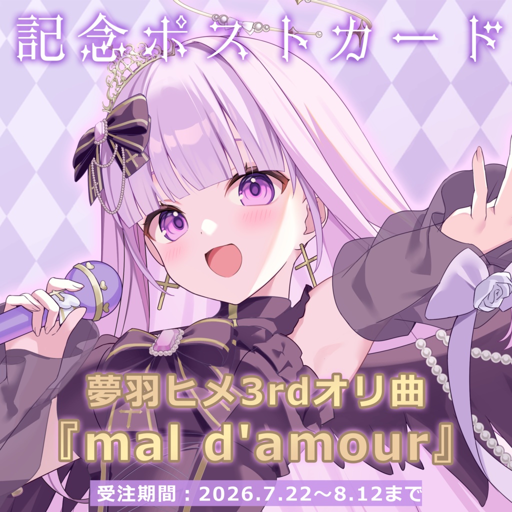 【8/12迄‼️】3rdオリ曲記念ポストカード【#夢羽ヒメ】