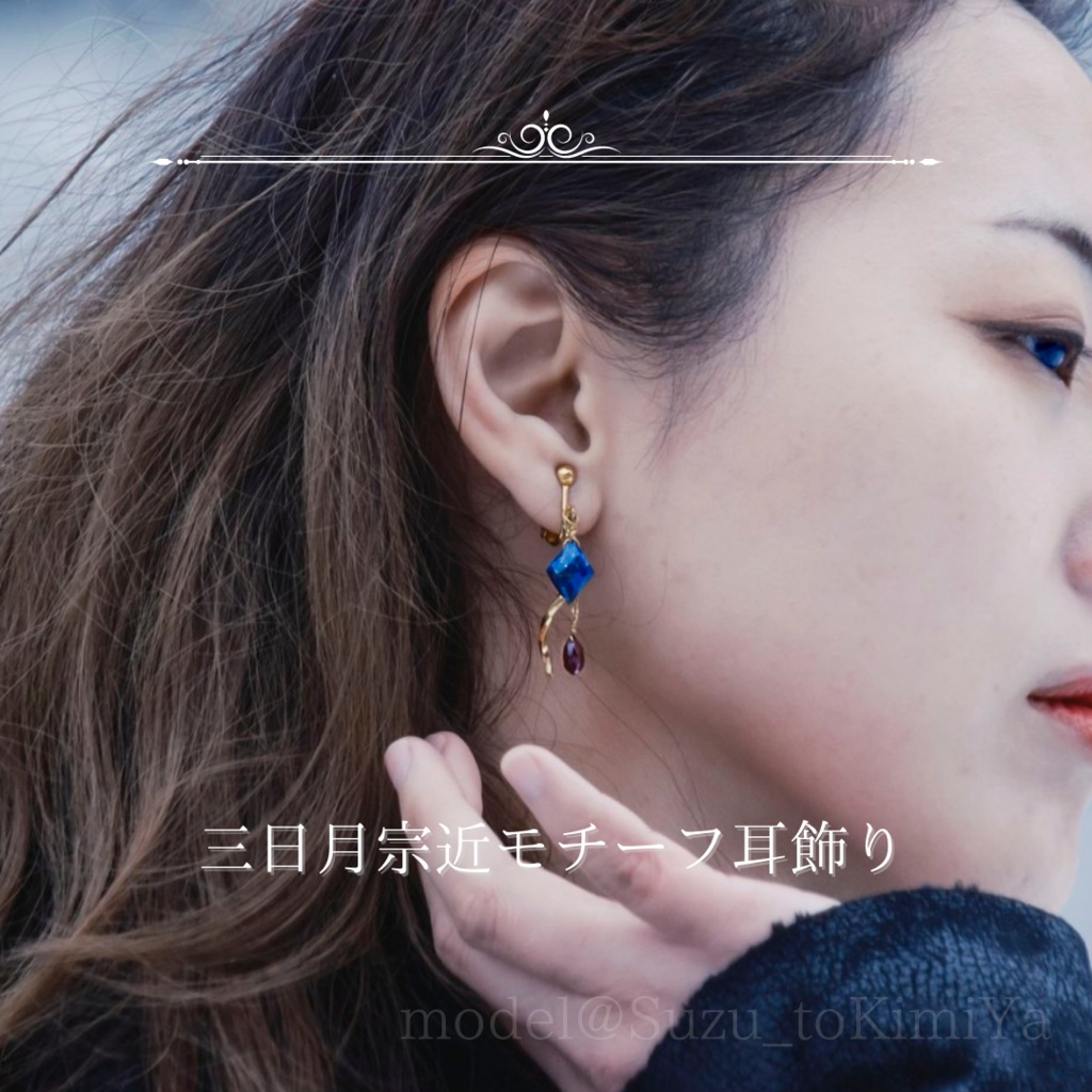 【非公式】三日月宗近イメージ天然石耳飾り