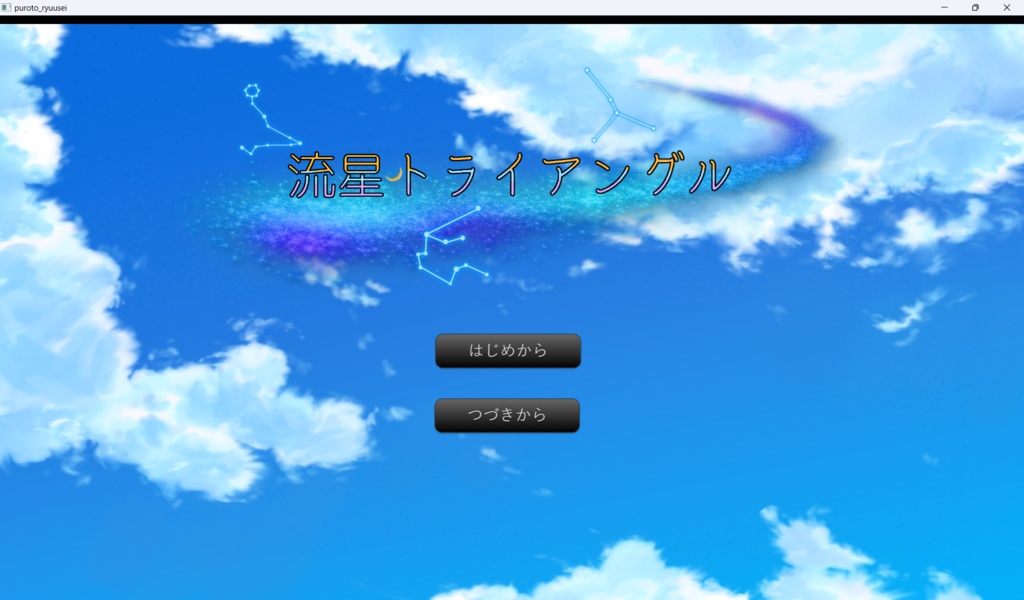 流星トライアングル体験版