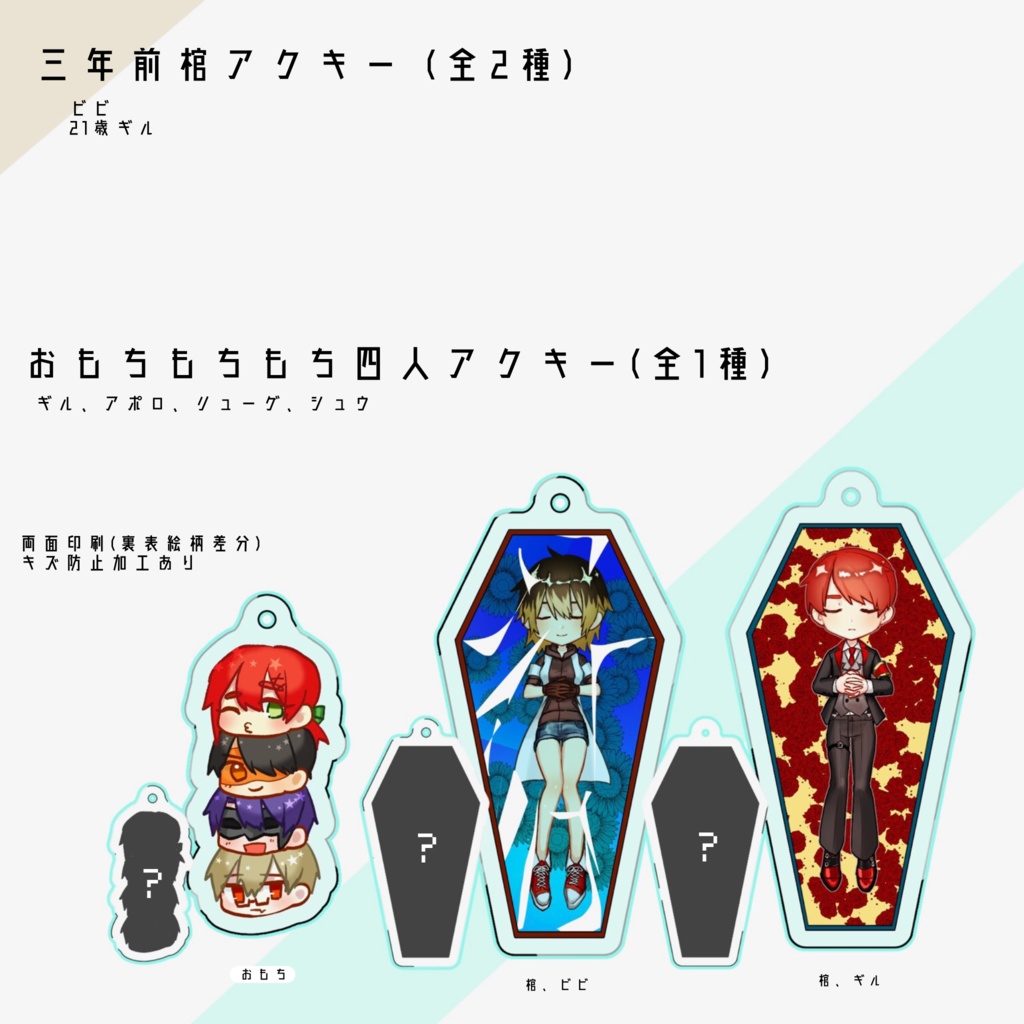 棺アクキー・おもちアクキー