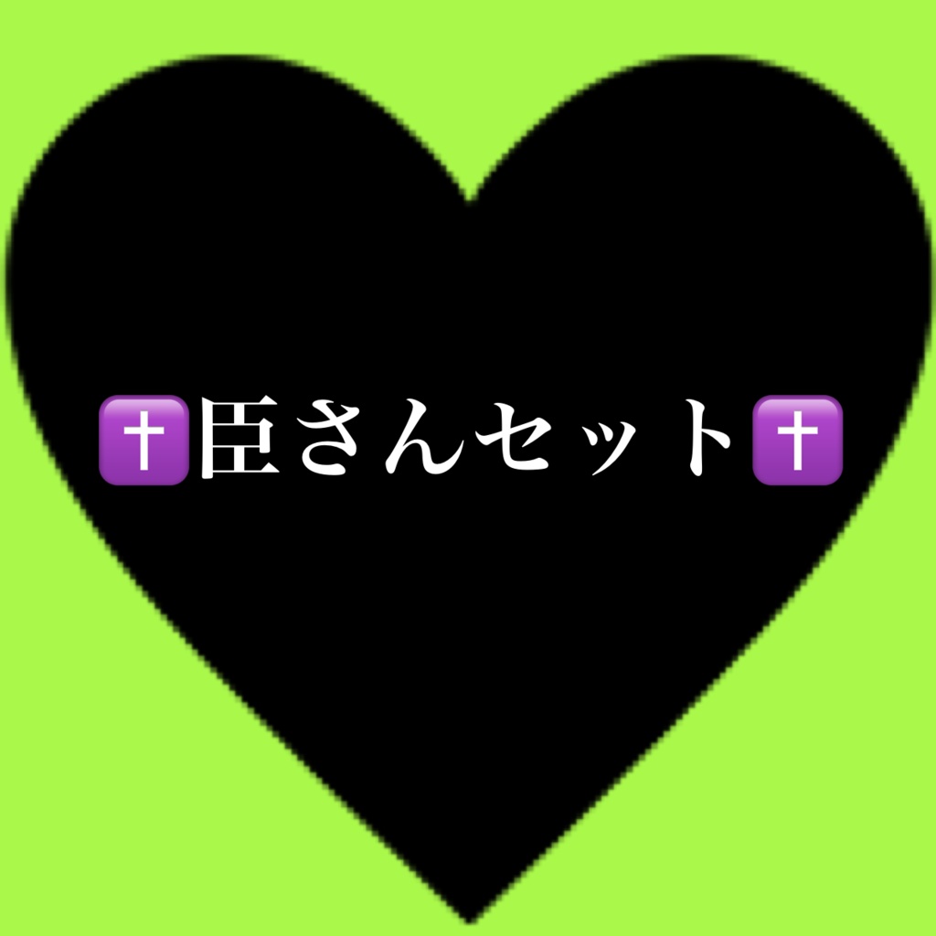 ✝️臣さんセット✝️