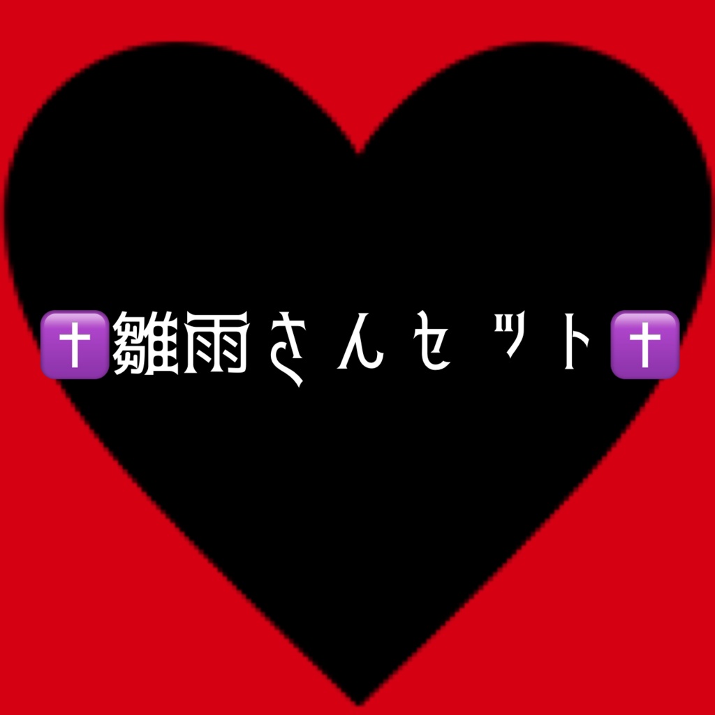 ✝️雛雨さんセット✝️