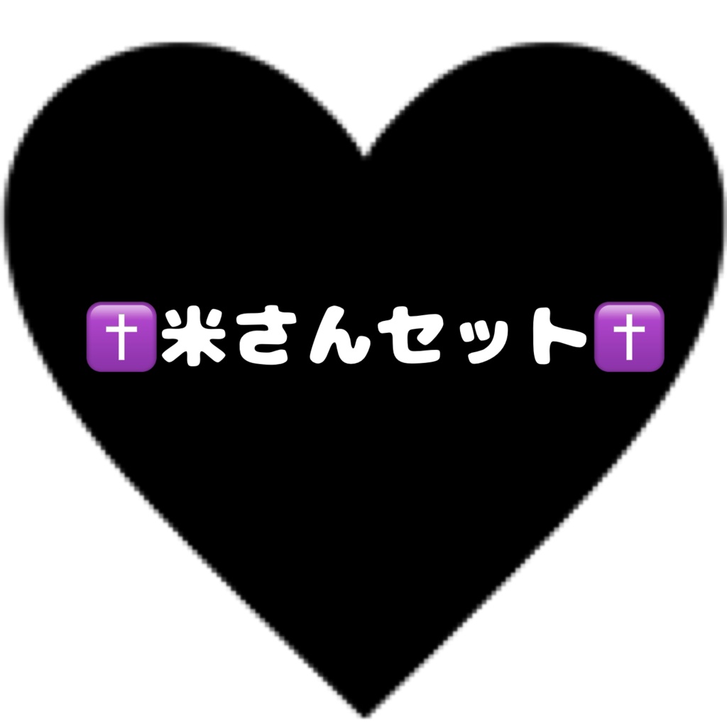 ✝️米さんセット✝️