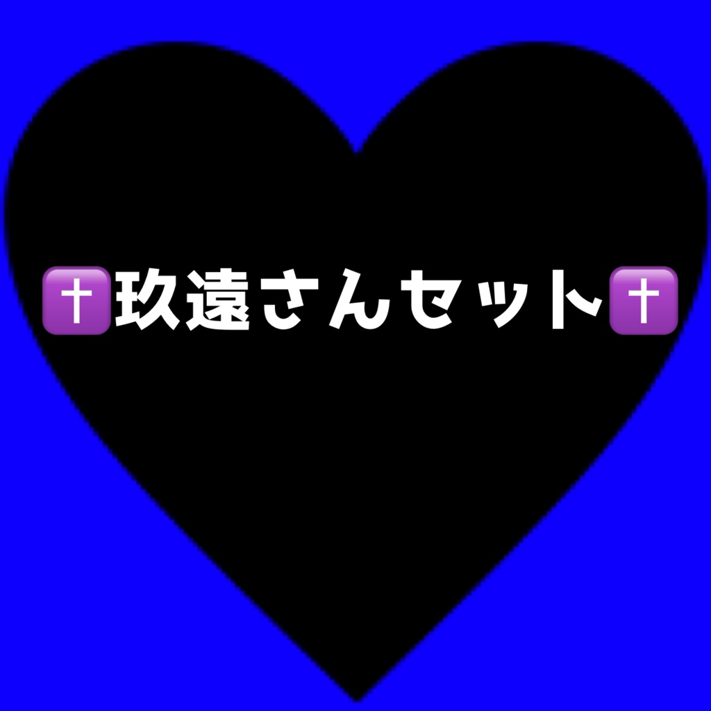 ✝️玖遠さんセット✝️
