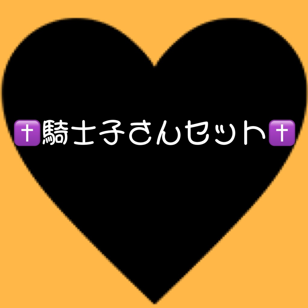 ✝️騎士子さんセット✝️