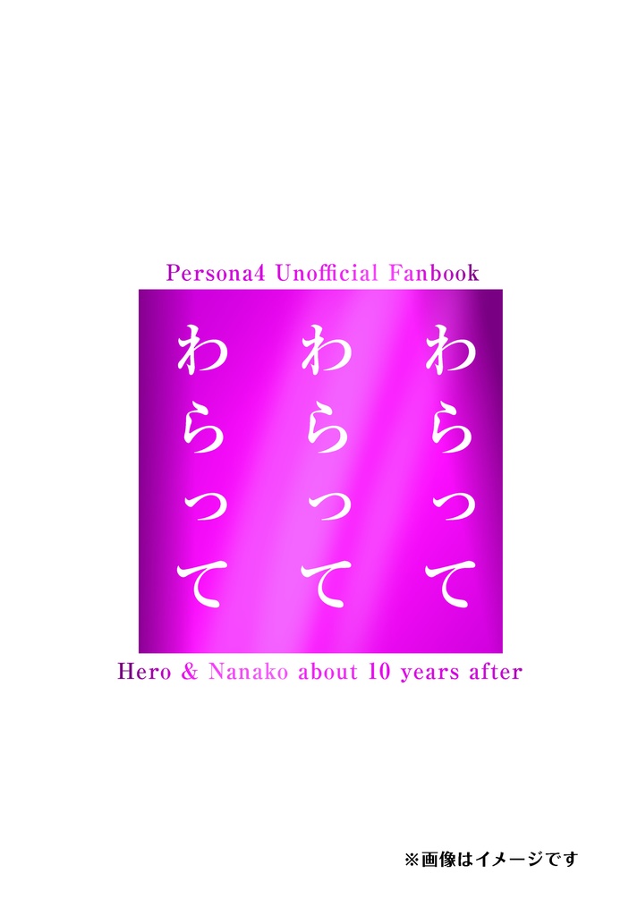 【約10年後主菜々本】わらってわらってわらって