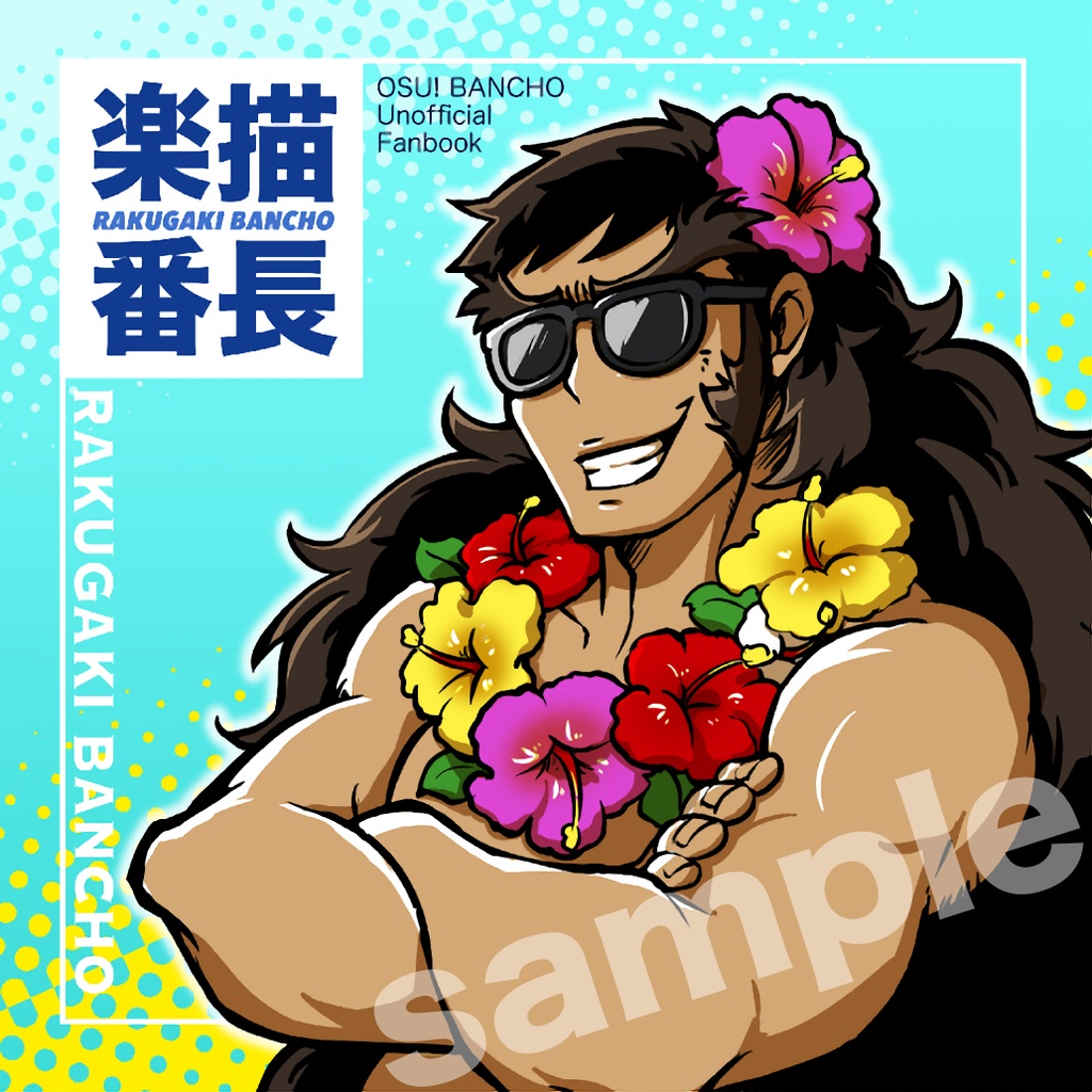【NEW】楽描番長