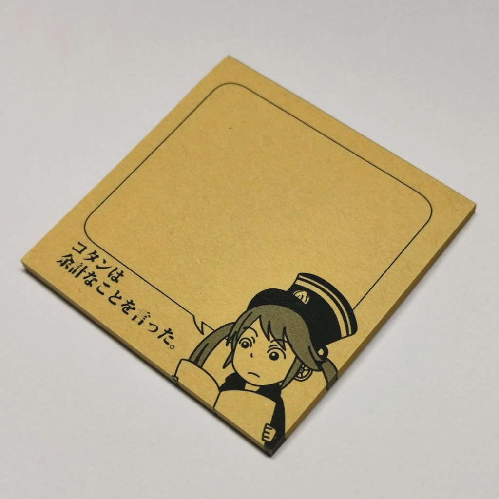 コタンが余計なことを言うメモ