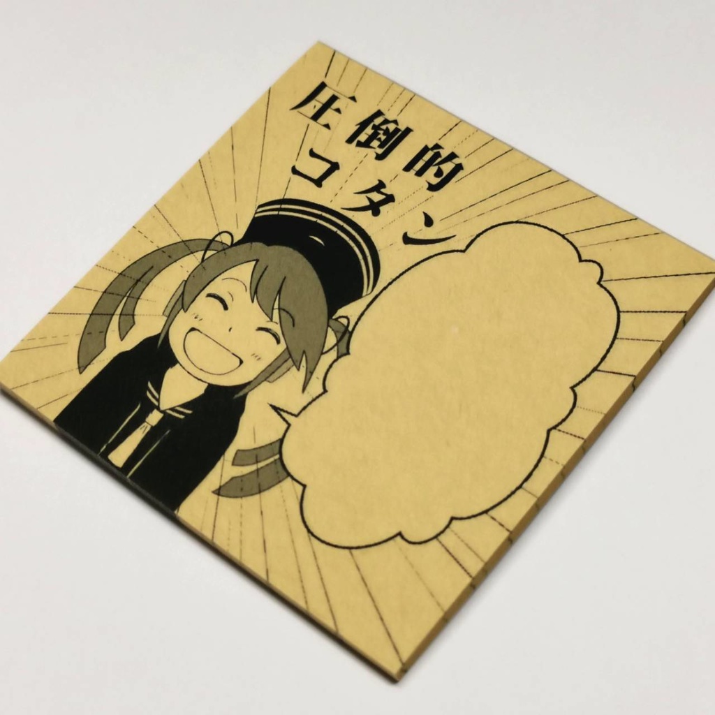 圧倒的にコタンなメモ