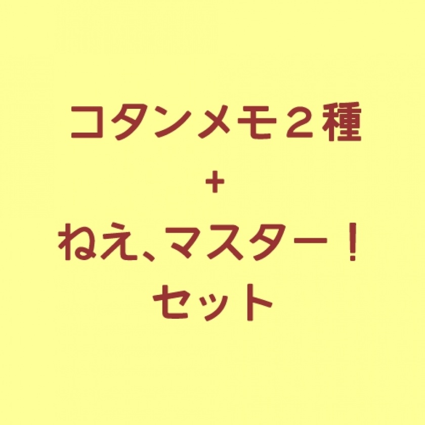 コタンメモ2種+「ねえ、マスター！」セット
