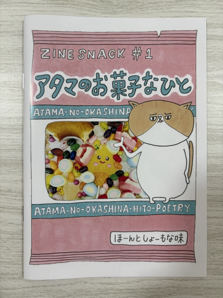 【ZINE SNACK #1 】アタマのお菓子なひと(詩集)