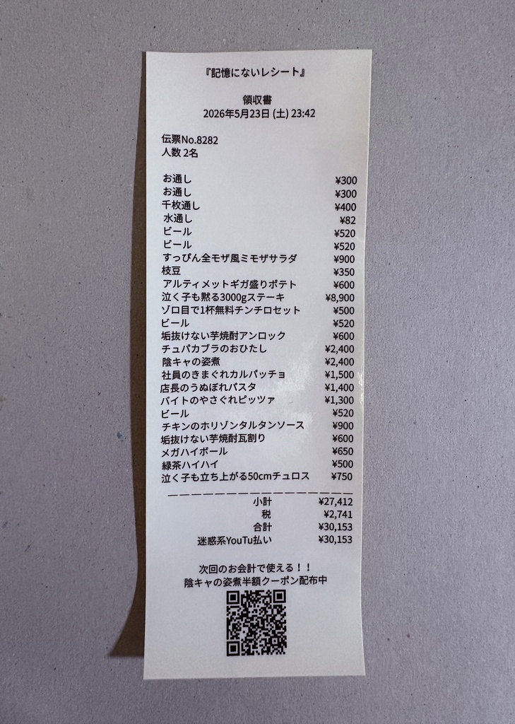 記憶にないレシート(ステッカー)