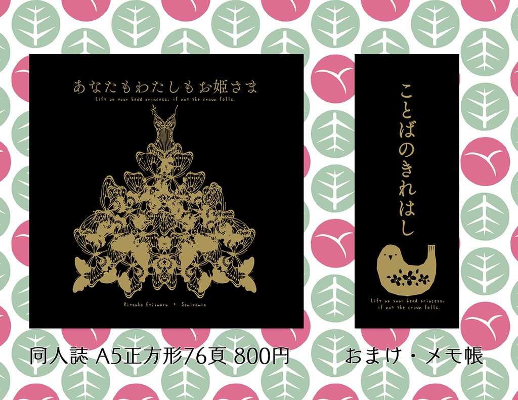 【5/3東京新刊】あなたもわたしもお姫さま