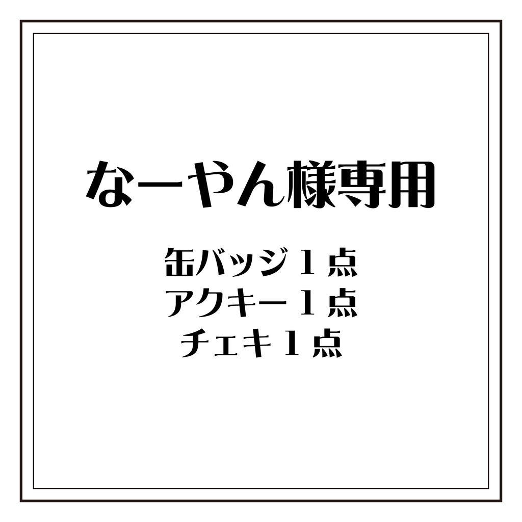 なーやん様専用🌹