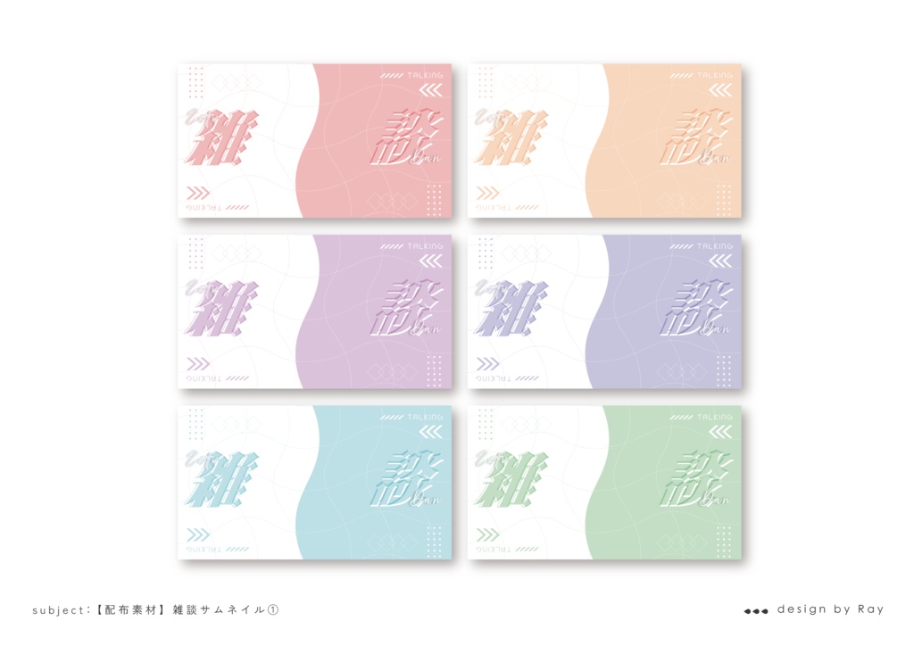【サムネイル】雑談配信用サムネイル①