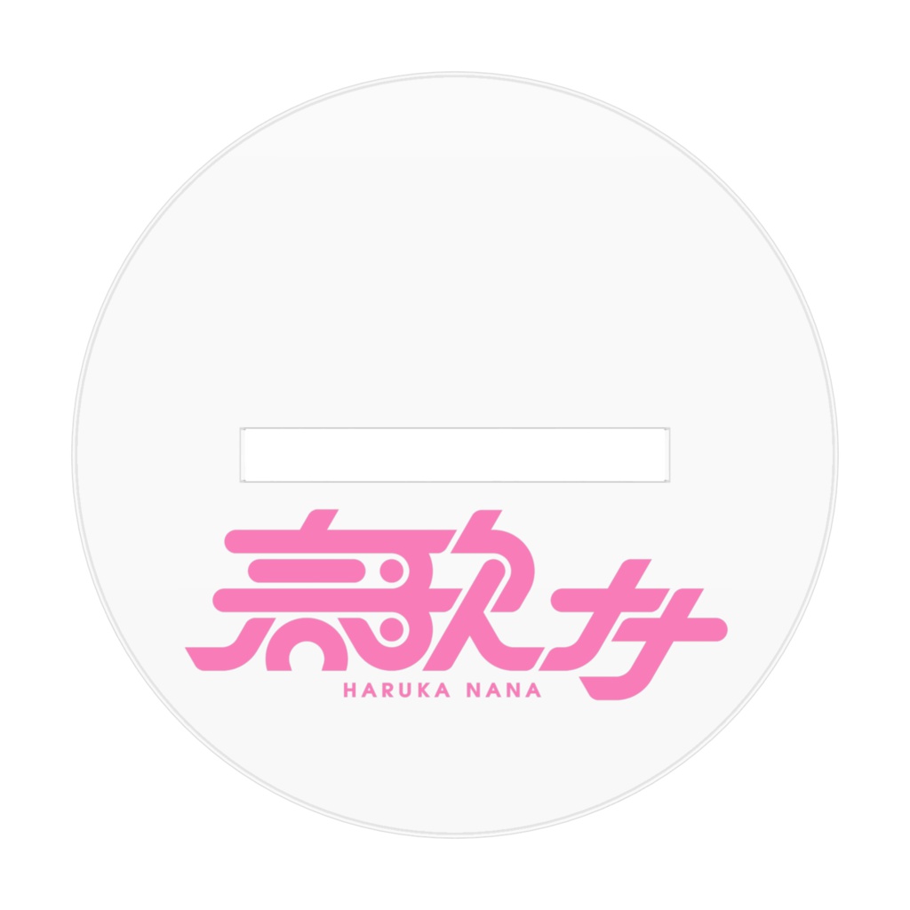 春歌ナナのアクスタ!