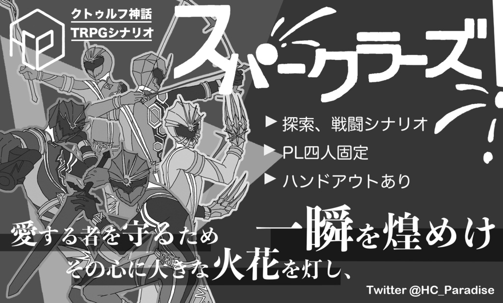 スパークラーズ!【CoCシナリオ6版】