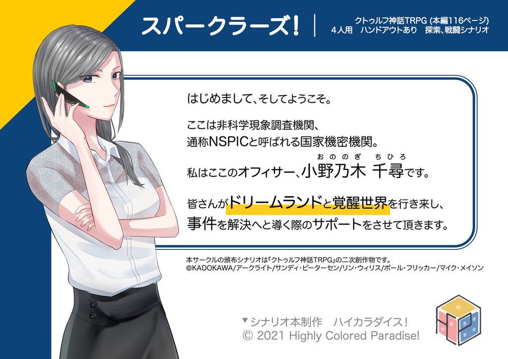 スパークラーズ!【CoCシナリオ6版】