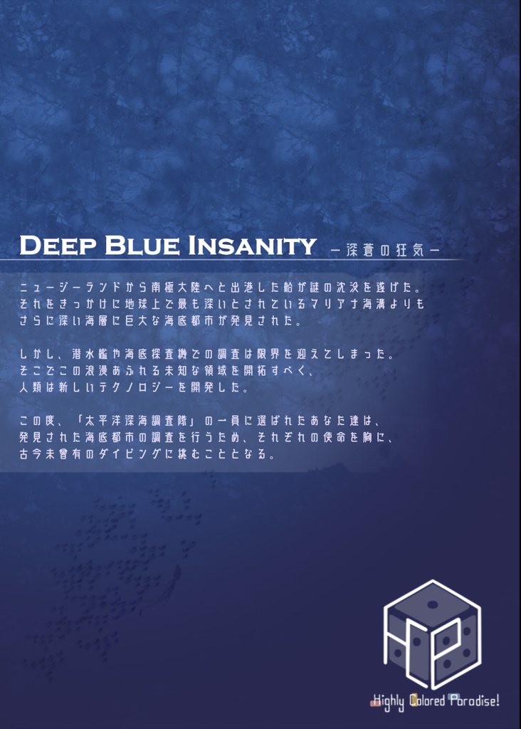 Deep Blue Insanity -深蒼の狂気-【CoCシナリオ7版】