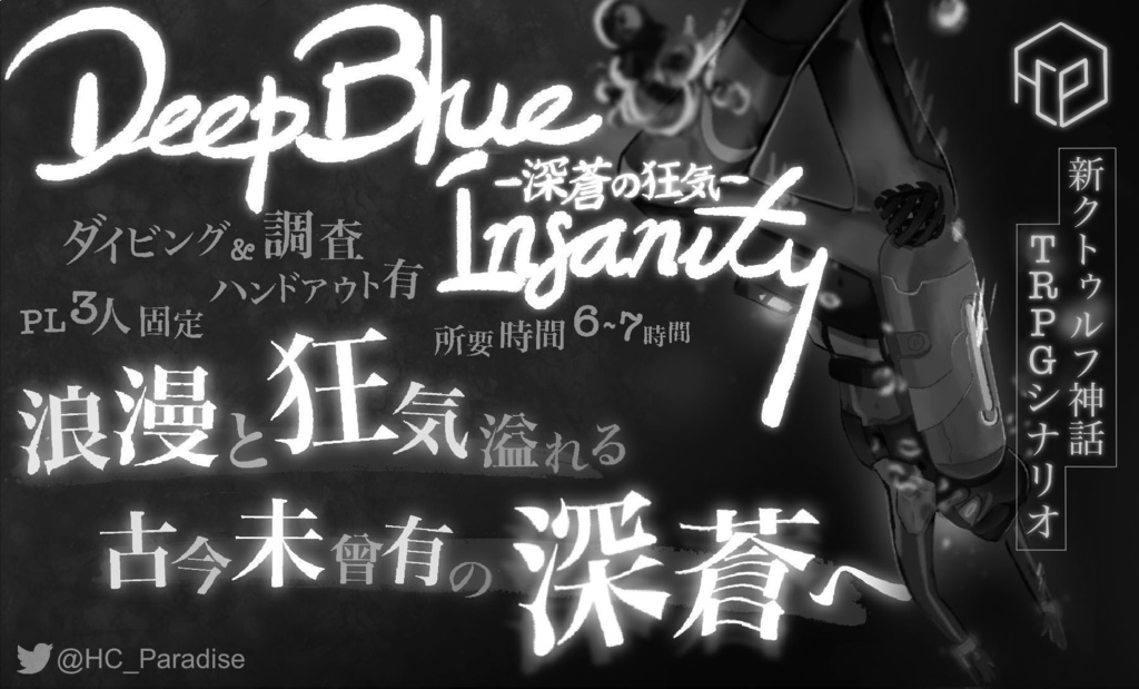 Deep Blue Insanity -深蒼の狂気-【CoCシナリオ7版】