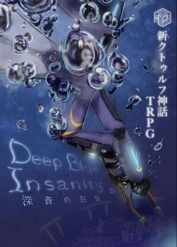【サンプル】Deep Blue Insanity -深蒼の狂気-【CoCシナリオ７版】
