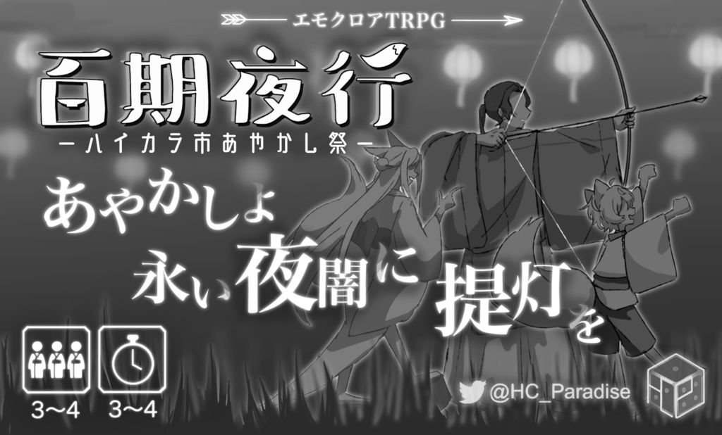 【サンプル】百期夜行 - ハイカラ市あやかし祭 -【エモクロアTRPG】