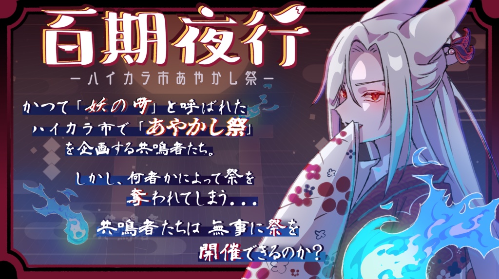 【サンプル】百期夜行 - ハイカラ市あやかし祭 -【エモクロアTRPG】