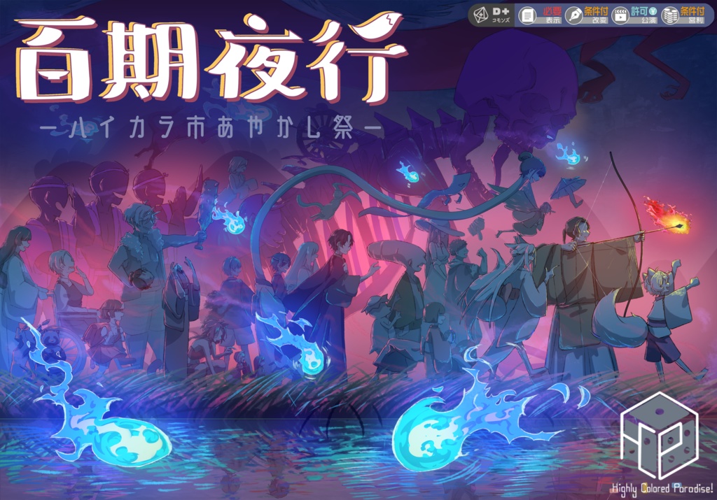 【サンプル】百期夜行 - ハイカラ市あやかし祭 -【エモクロアTRPG】