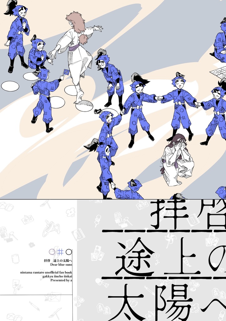 拝啓途上の太陽へ