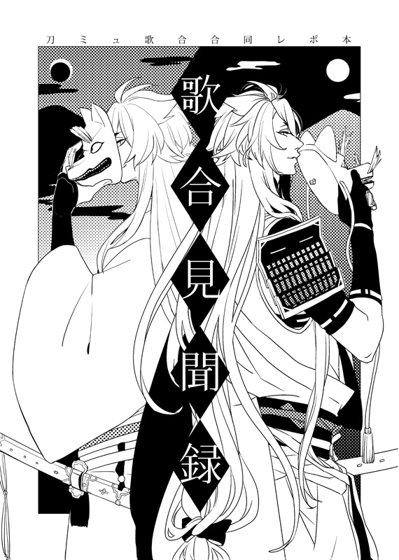 歌合見聞録