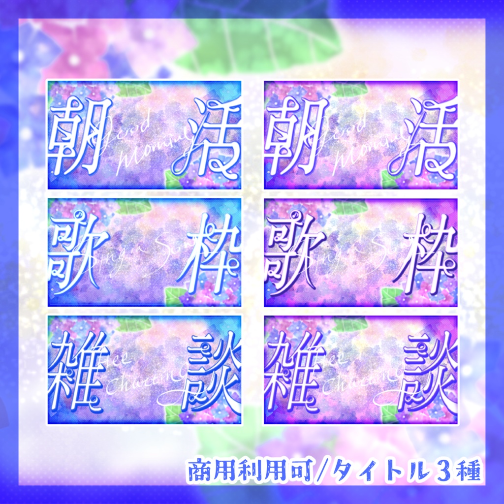 【フリー素材】初夏の紫陽花サムネイル : カラバリ2種【朝活/雑談/歌枠】無料版あり