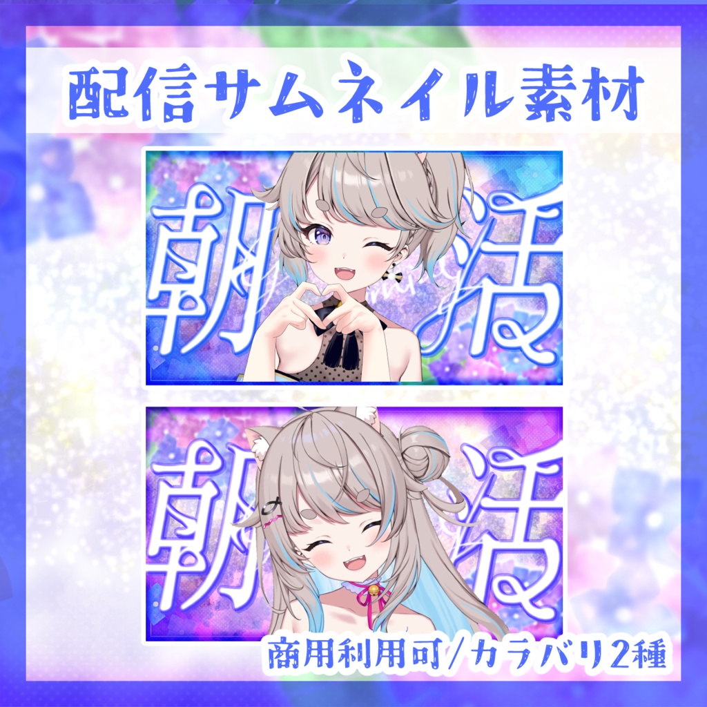 【フリー素材】初夏の紫陽花サムネイル : カラバリ2種【朝活/雑談/歌枠】無料版あり