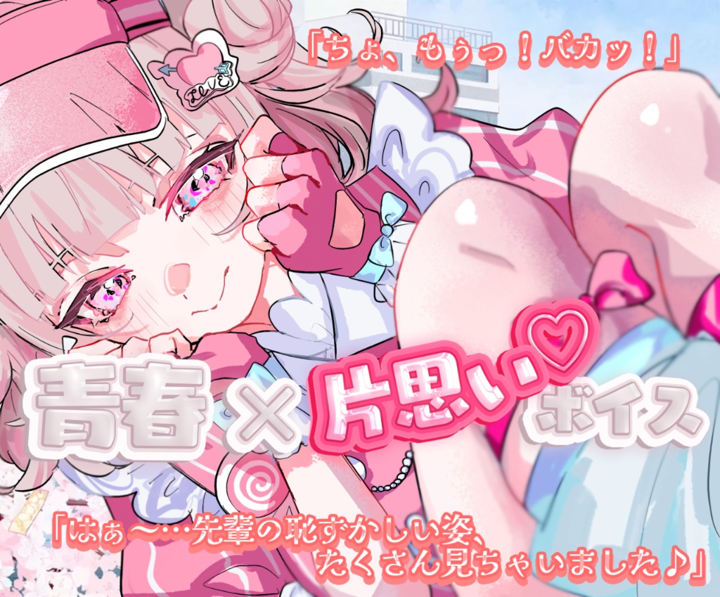 【青春×片想い】後輩マネージャーのお見舞いボイス