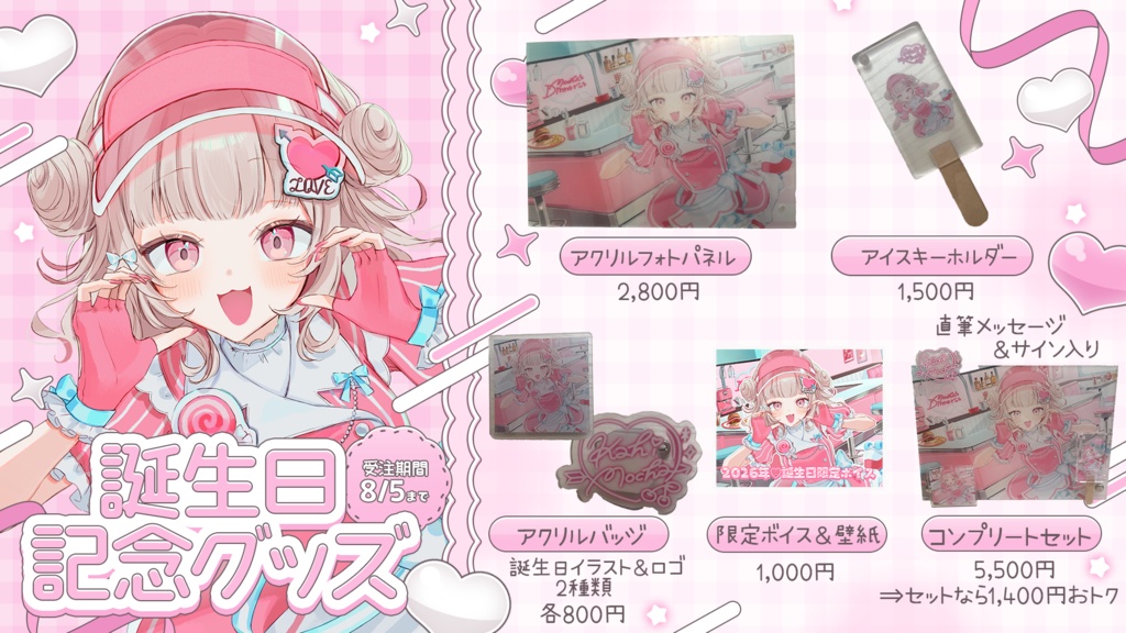可否モカ 誕生日記念グッズ