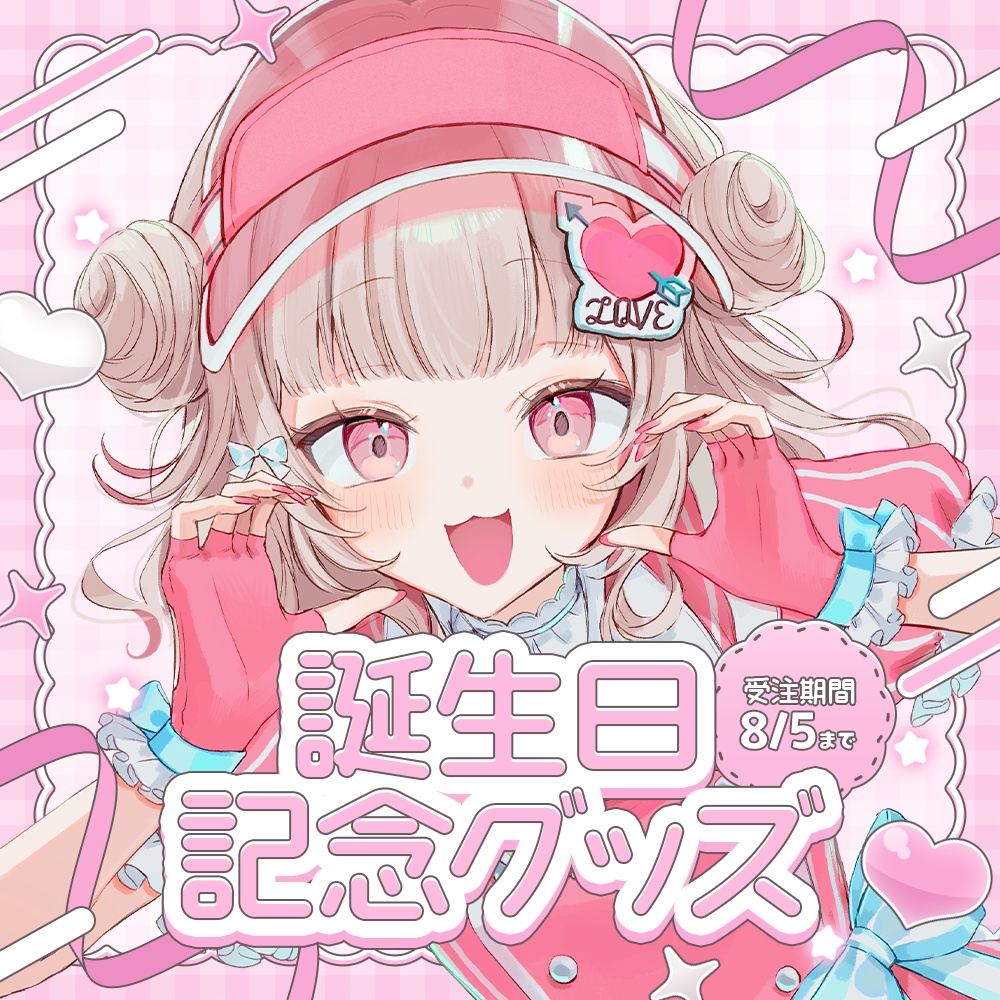 可否モカ 誕生日記念グッズ