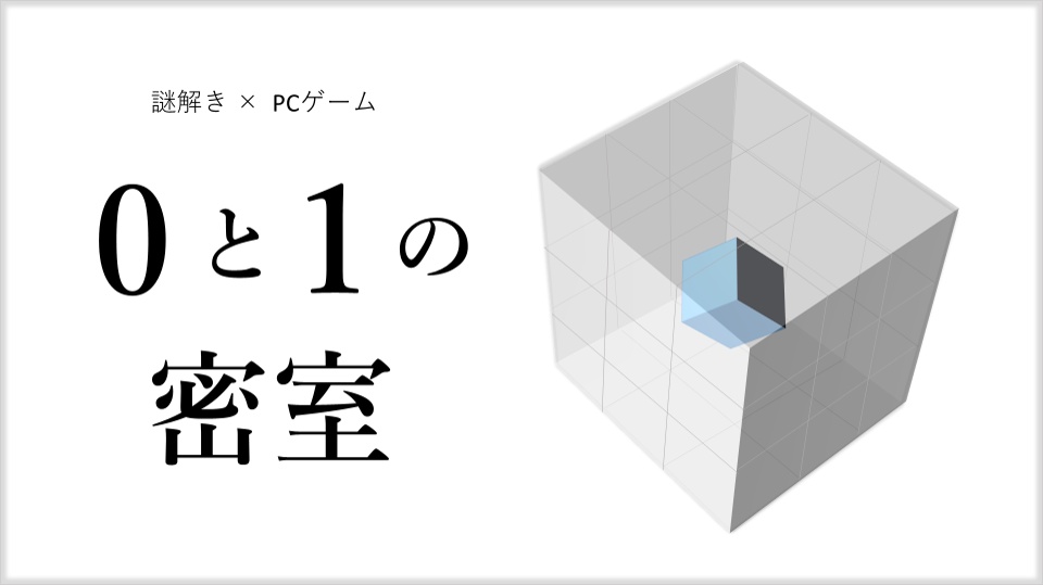 【謎解き×PCゲーム】0と1の密室