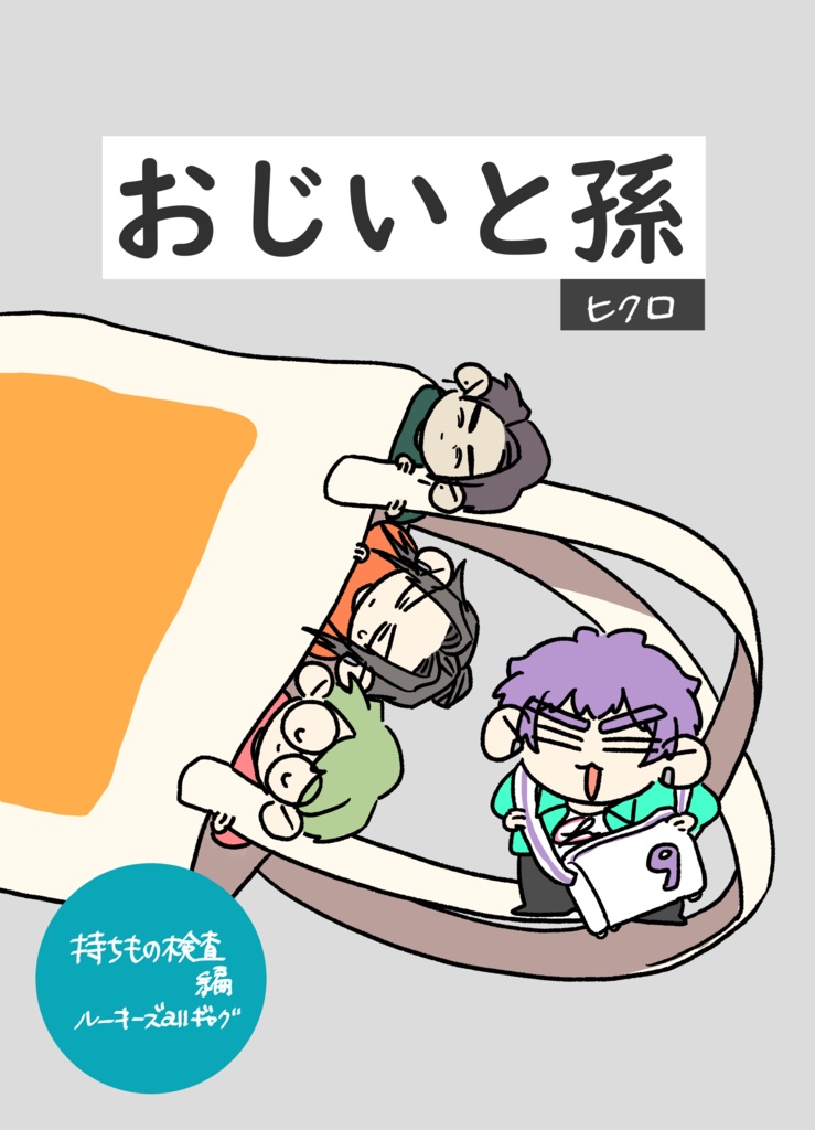 おじいと孫：持ち物検査編