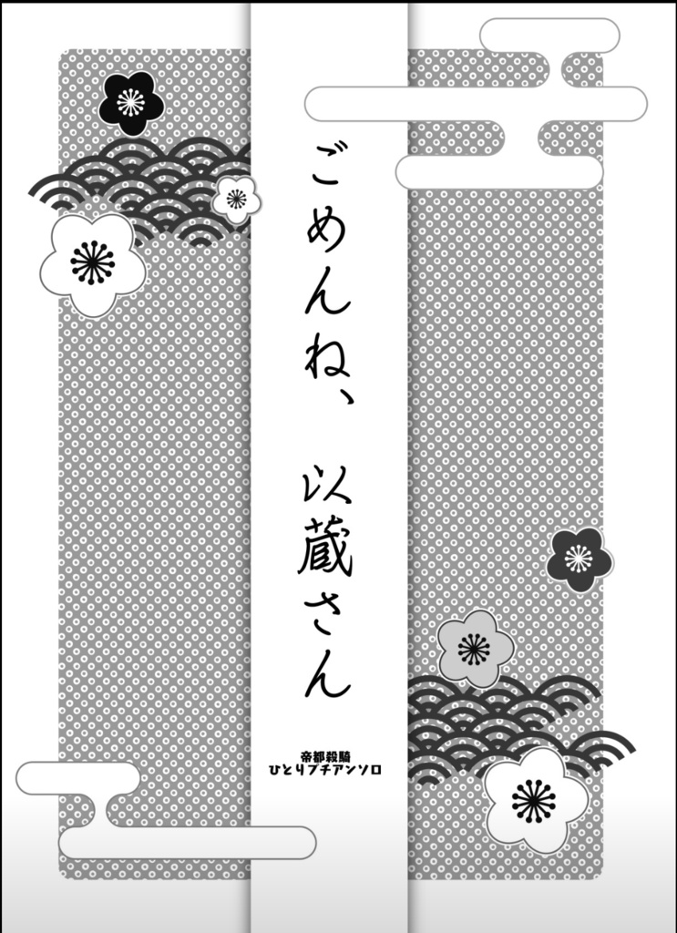 ごめんね、以蔵さん【スマートレター】