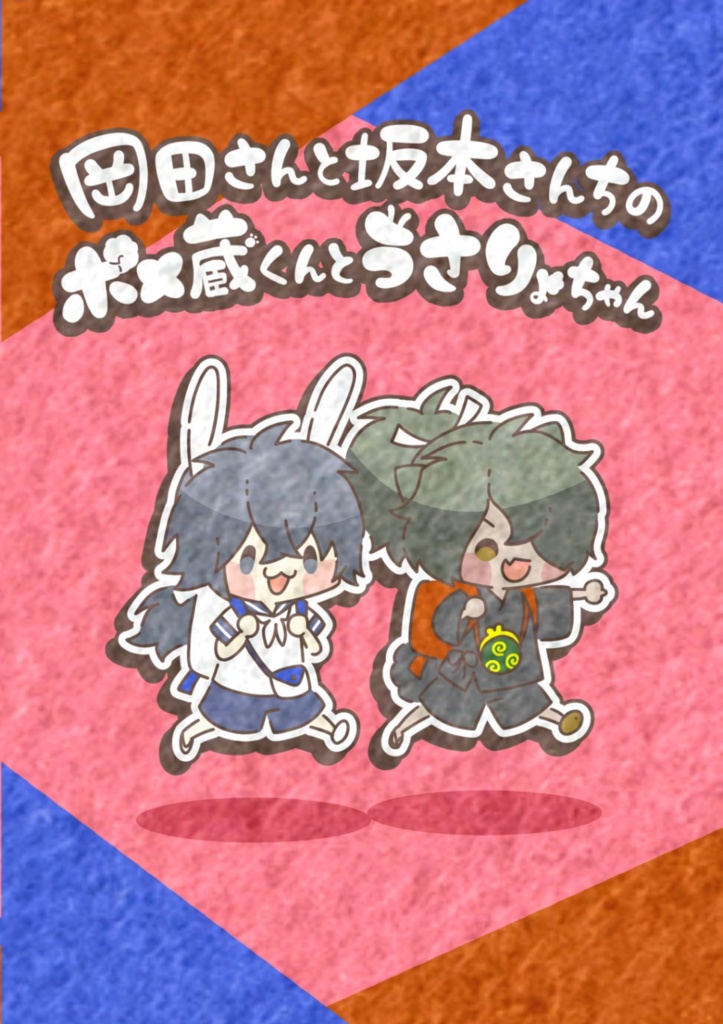 岡田さんと坂本さんちのポメ蔵くんとうさりょちゃん