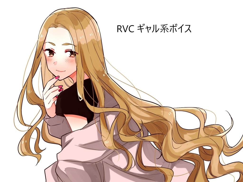 【商用利用可能】RVC学習済モデル『ギャル系ボイス①』