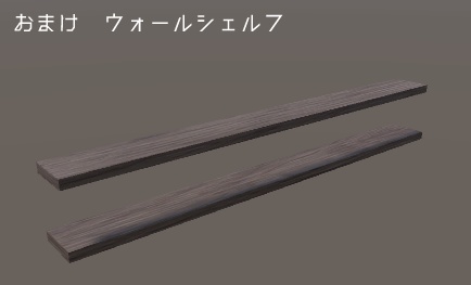 シンプルな棚(Ss_Shelf)