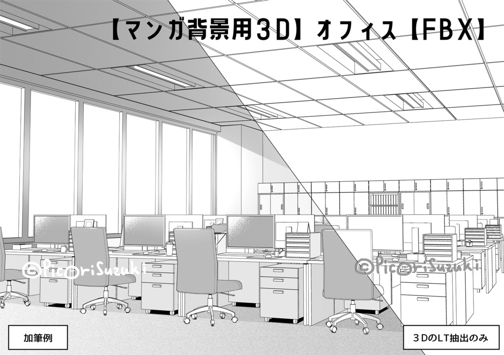 【マンガ背景用３D】オフィス【FBX】([Manga]Office[FBX])
