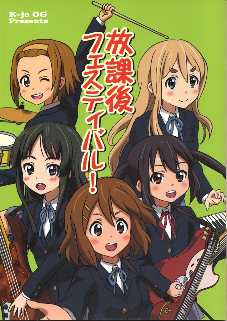 放課後フェスティバル！