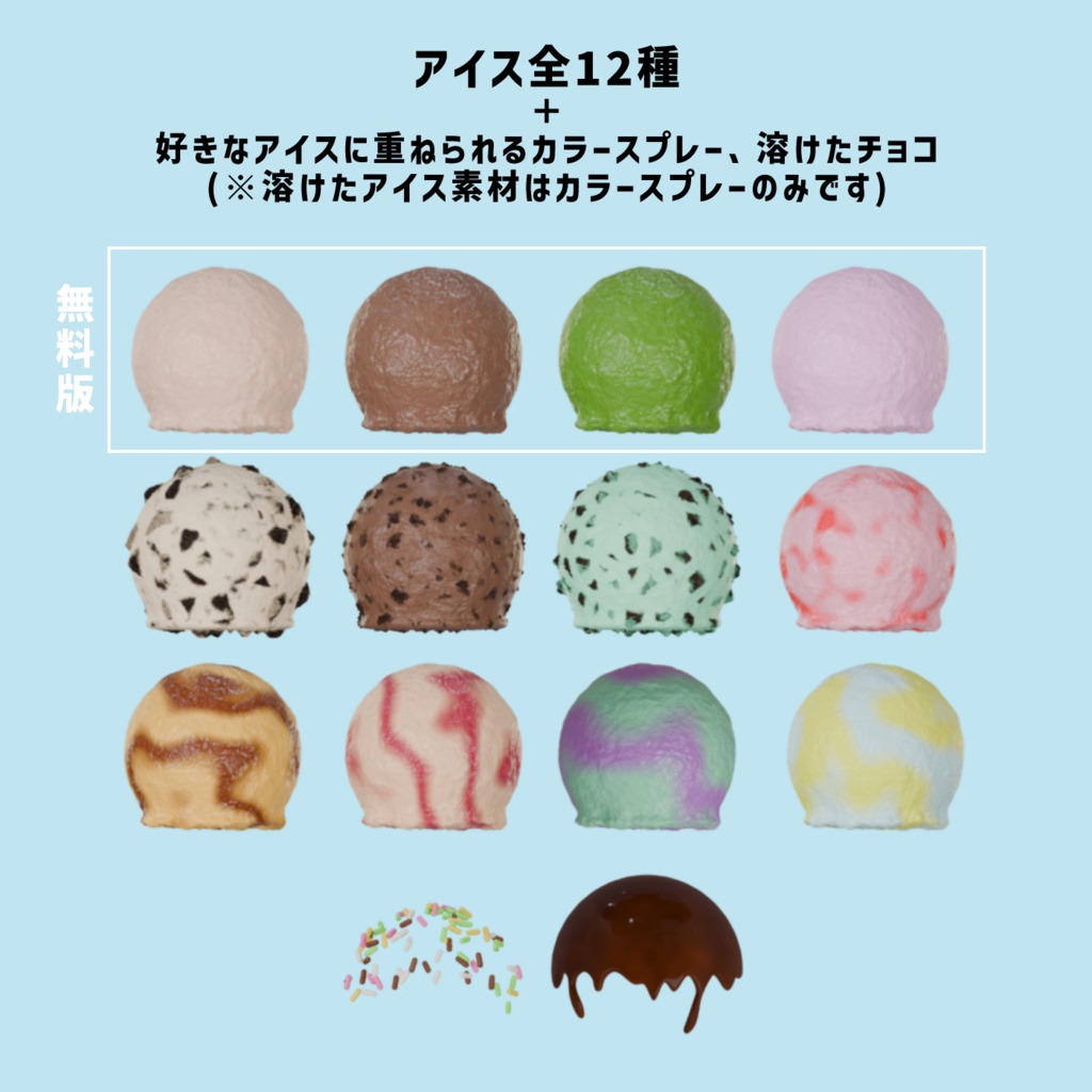【無料有】選んで重ねられるアイス素材